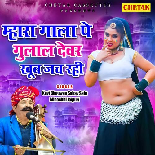 Mhara Gala Pe Gulal Devar Khub Jach Rahi