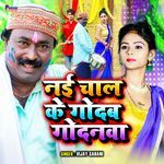 Nayi Chaal Ke Godab Godanwa