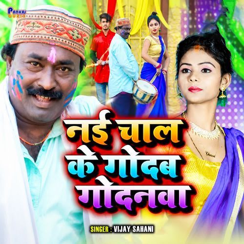 Nayi Chaal Ke Godab Godanwa
