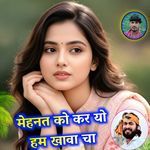 मेहनत को कर यो हम खावा चा