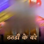 ठठडी के वरे