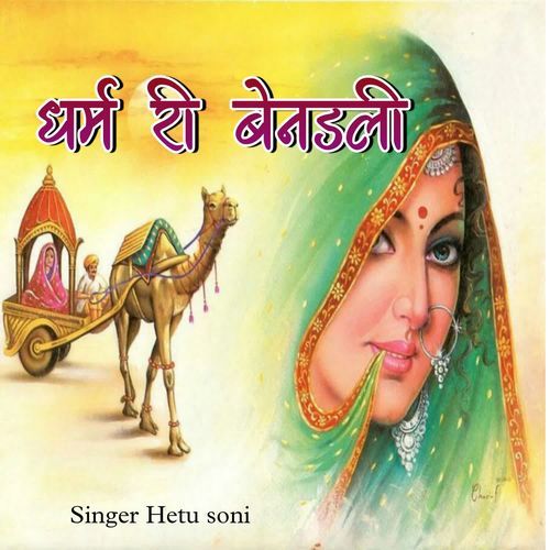 धर्म री बेनडली