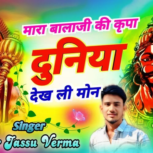 मारा बालाजी की कृपा दुनिया देख ली मोन
