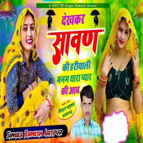 देखकर सावण की हरीयाली मनम थारा प्यार की आव