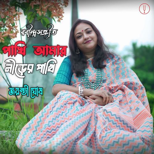 Pakhi Amar Nirer Pakhi