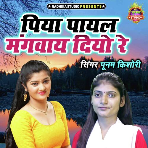Piya Payal Mangwaye Diyo Re