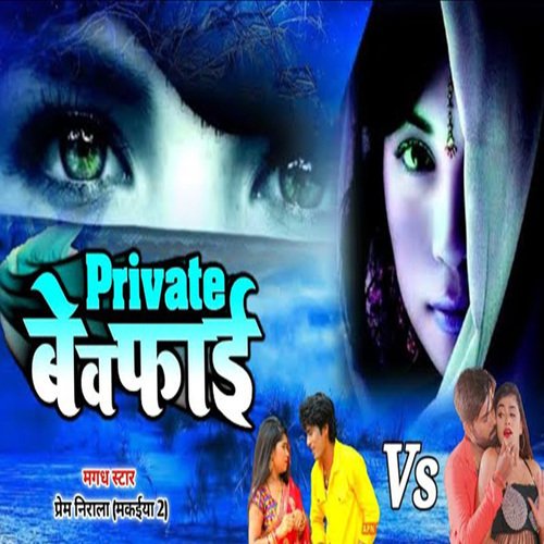 Private Bewafai (Bhojpuri Song)