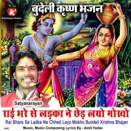 Rai Bhare Se Ladka Ne Chhed Layo Mokho Bundeli Krishna Bhajan