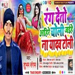 Rang DeTo Ahira Choli Jaihe Na Yadav Toli (Khortha)