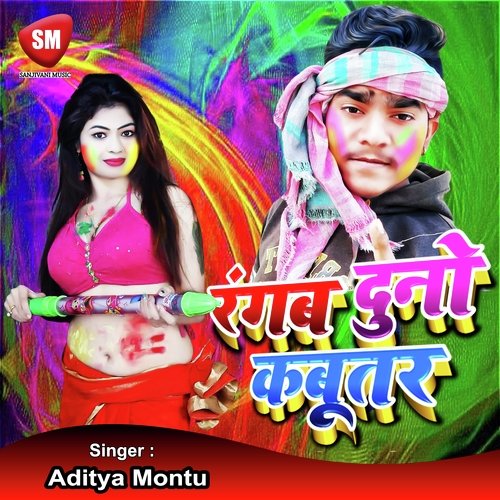 Rangab Duno Kabutar (Bhojpuri Song)