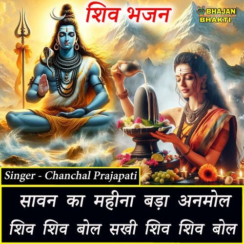 Saavan Ka Mahina Bada Anmol Shiv Shiv Bol Sakhi Shiv Shiv Bol