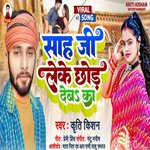 Sah Ji Leke Chhod Deba Ka (Bhojpuri Song)