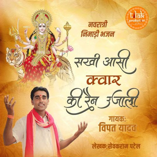 Sakhi Aasi Kawar Ki Rain Ujali (Navratri Nimadi Bhajan)