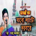 Sobai Jabo Langta Dorbare