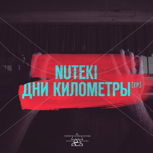 Не Уходи Lyrics - NUTEKI - Only On JioSaavn