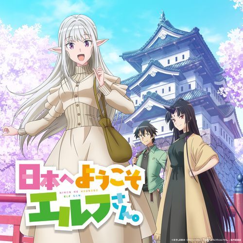 TVアニメ『日本へようこそエルフさん。』オリジナルサウンドトラック