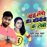 Toro Lebo Tor Bahiniyo Ke Lebo