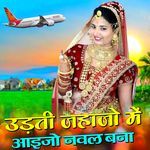 Udati Jahajo Me Aaijo Nawal Bana