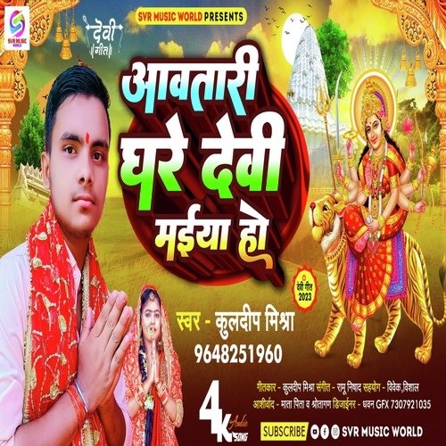 Aawatari Ghare Devi Maiya Ho