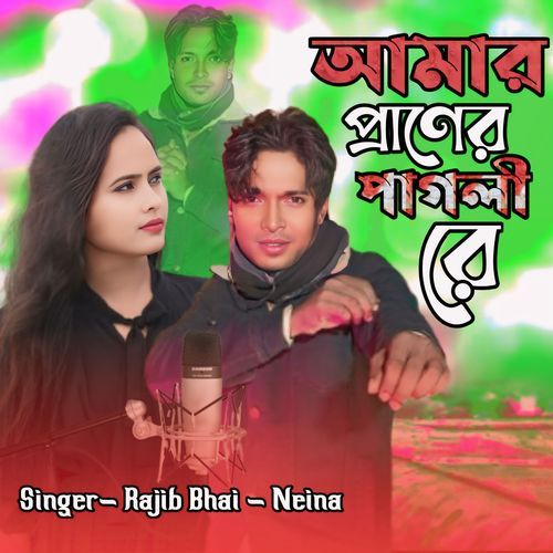 Amar Prener Pagli Re