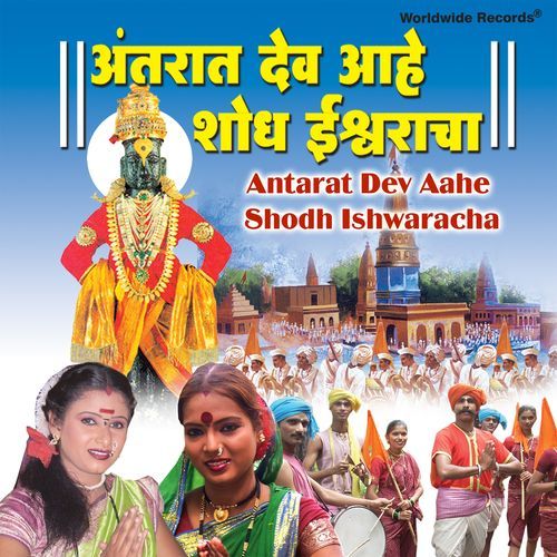Antarat Dev Aahe Shodh Ishwaracha