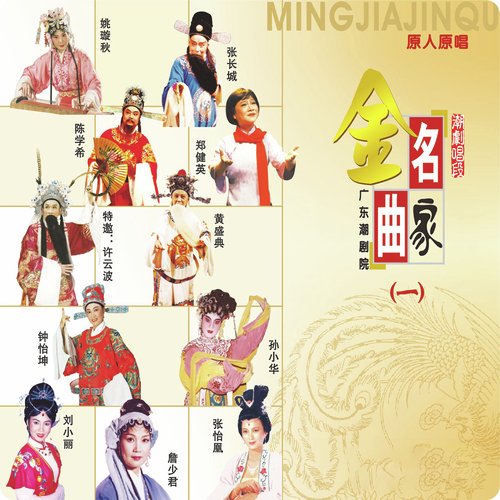 投身江水表素心 (《双金锭》选段)