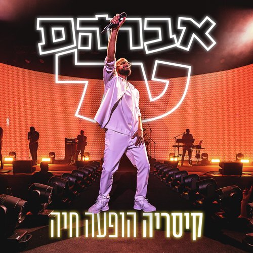 קיסריה הופעה חיה_poster_image