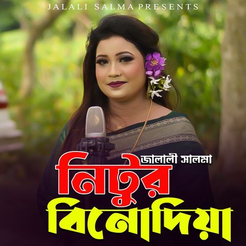 নিঠুর ��বিনোদিয়া