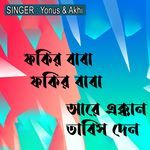 ফকির বাবা ফকির বাবা আরে এক্কান তাবিস দেন