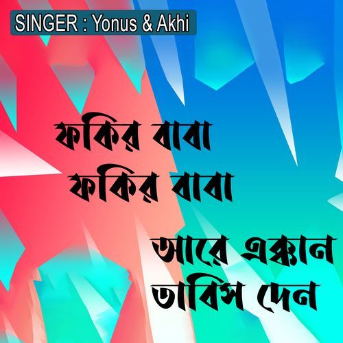ফকির বাবা ফকির বাবা আরে এক্কান তাবিস দেন