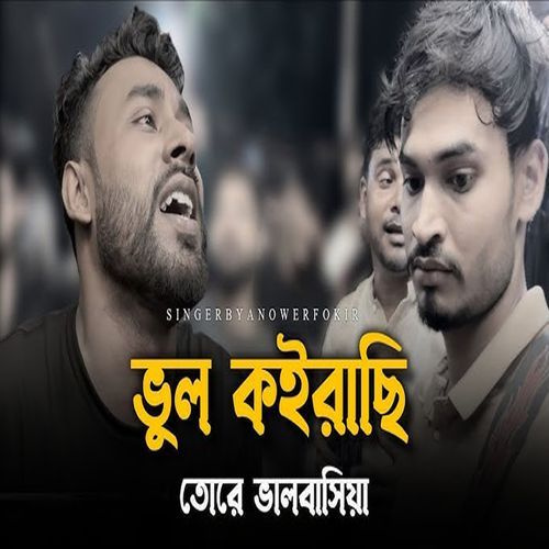 ভুল কইরাছি তোরে ভালবাসিয়া