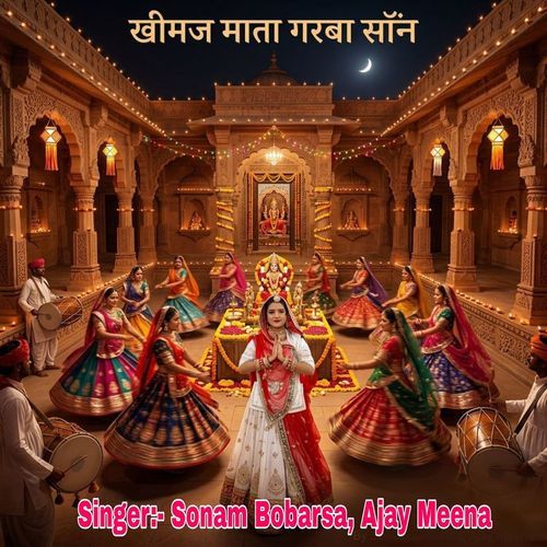 खीमज माता गरबा सॉन्ग