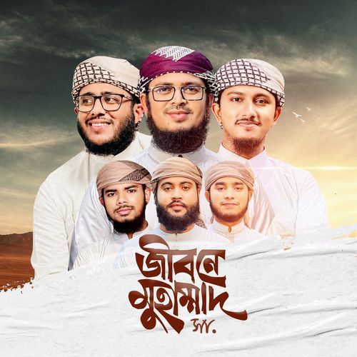 জীবনে মুহাম্মাদ