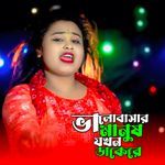 Balovashar Manush Jokhon Dakere