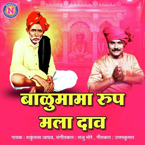 Balumama Rup mala Daav