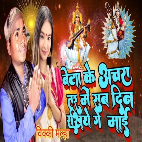 Beta Ke Achara Tor Mai Sab Din Rakhiya Ge Maiya