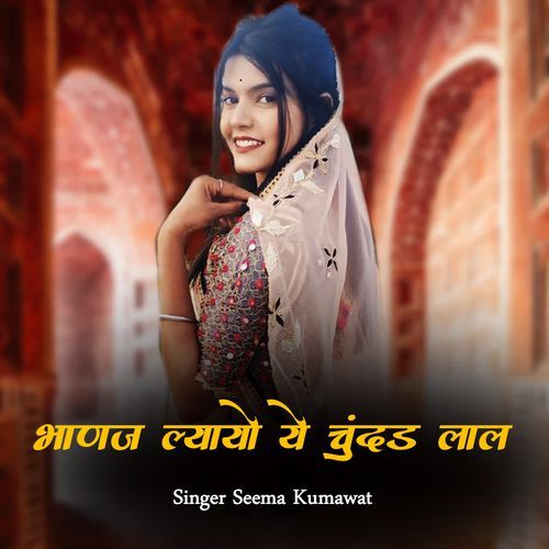 Bhanaj Lyayo Ye Chundad Lal