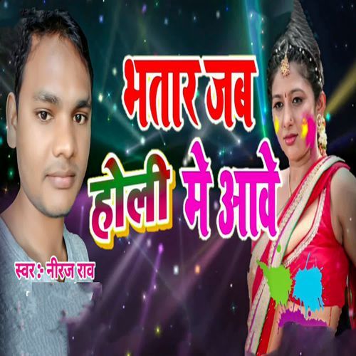 Bhatar Jab Holi Me Aawe