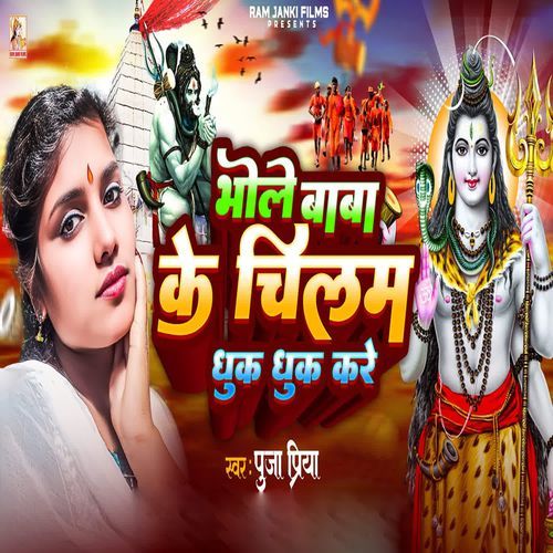 Bhole Baba Ke Chilam Dhuk Dhuk Kare