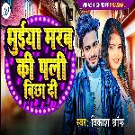 Bhuiya Marab Ki Pali Bichha Di