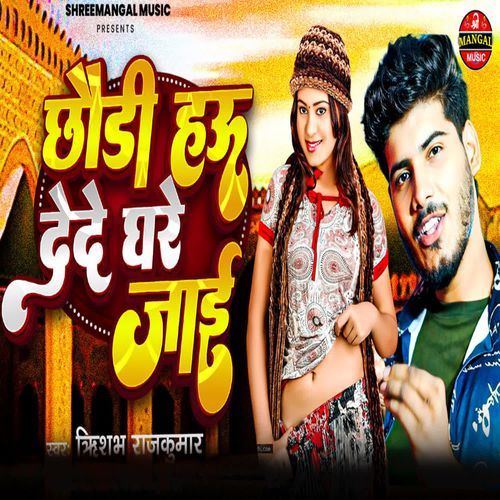 Chhaudi Hau Dede Ghare Jayi