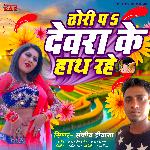 Dhori P Dewara Ke Hath Rahe