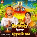 Ghirsindi Ke Ghat Dhundhua Ke Ghat