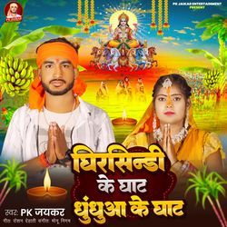 Ghirsindi Ke Ghat Dhundhua Ke Ghat