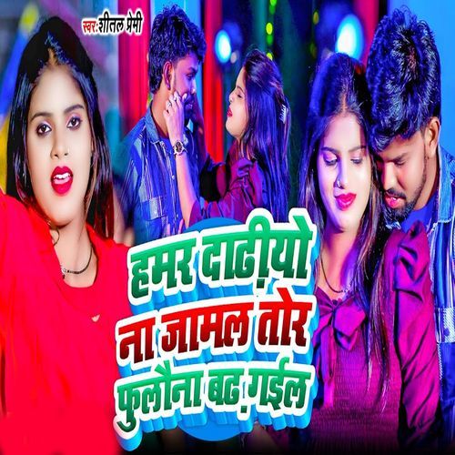 Hamar Dadhiyo Na Jamal Tor Phulauna Badh Gail