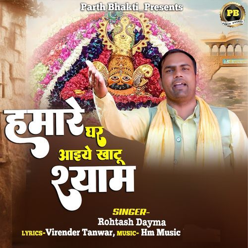 Hamare Ghar Aaiye Khatu Shyam