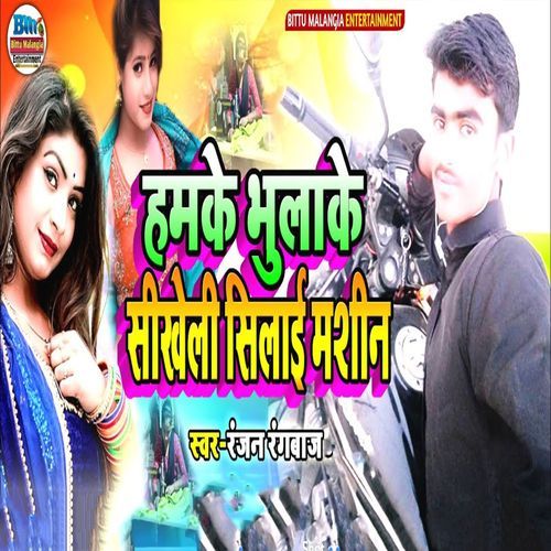 Hamke Bhulake Sikheli Silai Machine