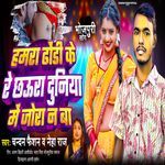 Hamra Dhori Ke Re Chhora Duniya Me Jora Na Ba