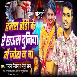 Hamra Dhori Ke Re Chhora Duniya Me Jora Na Ba