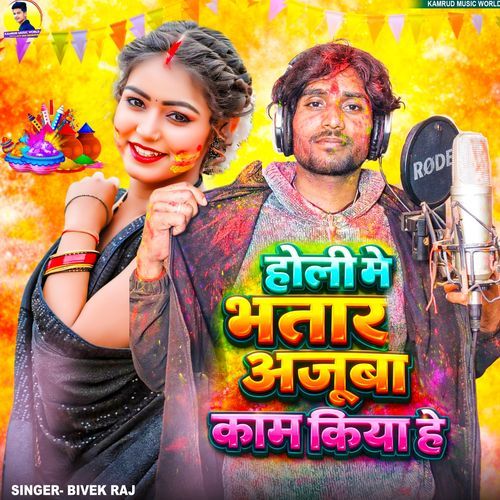 Holi Me Bhatar Aajuba Kaam Kiya Hai